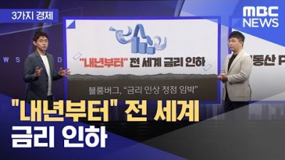 경제 생활 꿀팁 내년부터 전 세계 금리 인하