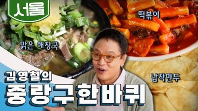 서울 중랑구맛집 가볼만한곳 김영철 동네한바퀴 투어 해장국맛집 떡볶이맛집 옛날만두 중랑구 맛집 갈만한곳