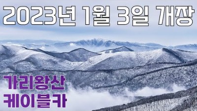 정선 여행 가볼만한곳 가리왕산 케이블카 겨울여행 설산 겨울산 가리왕산케이블 여행 갈만한곳