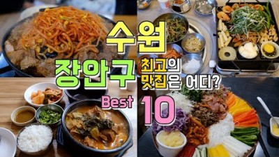 수원 맛집 가볼만한곳,장안구 맛집 투어, 장안문 맛집, 수원야구장 맛집, 성균관대 맛집, 파장동 맛집 갈만한곳
