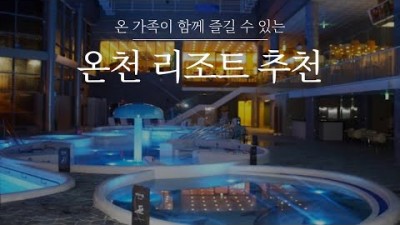 온천 리조트 여행 가볼만한곳 가족여행 온천여행 숙소 더앤리조트 소백산풍기온천리조트 덕구온천호텔 갈만한곳