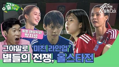 축구클라쓰 다른 여자 경기 골때리는 그녀