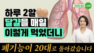 달걀을 매일 이렇게 먹으면 폐기능에 항암 건강한 생활습관 건강한 음식  효과