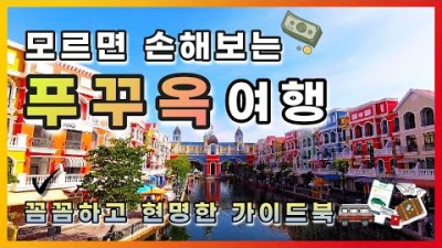 해외여행 가볼만한곳 베트남여행 푸꾸옥여행 비엣젯항공 감성여행 갈만한곳