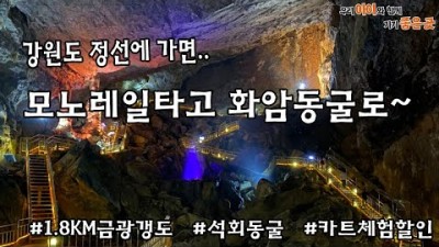강원도 여행 가볼만한곳 화암동굴 모노레일 정선여행 겨울여행 겨울산 설경 가족여행 갈만한곳