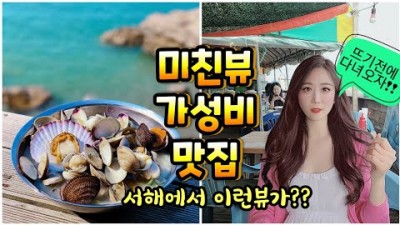충청도 맛집,여행 태안오션뷰 만리포해수욕장 안면도횟집 가볼만한곳 추천