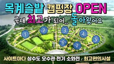목계솔밭 국내최고 캠핑장 캠핑 차박 성지가 오픈 목계솔밭캠핑장의 다양한 캠핑사이트,화장실, 샤워장, 세척장, 오수처리시설, 매점 등의 편의시설 국내여행 차박여행 캠핑카여행