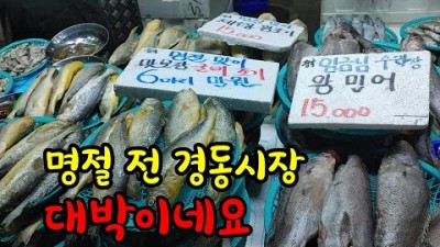 청량리경동 시장 가볼만한곳 재래시장 명절음식준비 가성비시장 갈만한곳