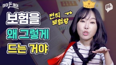 보험 들기 전 꼭 알아야 할 내용 완벽 정리, 보험 보장확인 가입방법