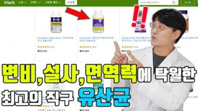 건강식품, 영양제, 복부 팽만, 소화불량, 변비, 설사에 탁월한 최고의 '유산균' 가성비 제품 소개