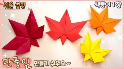 단풍잎 종이접기, 색종이 한장으로 쉬운 종이접기 하는 방법