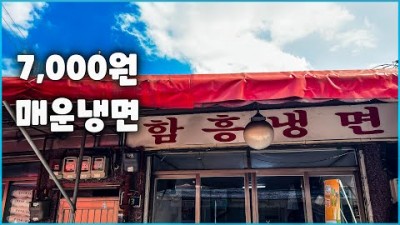 청량리 냉면맛집 가볼만한곳 함흥냉면맛집 갈만한곳 추천