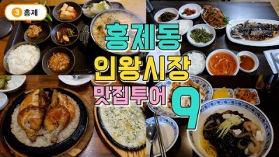 홍제동 맛집 인왕시장 가볼만한곳,대구탕,떡볶이,김밥,초밥,우동,서울 서대문구 맛집 갈만한곳