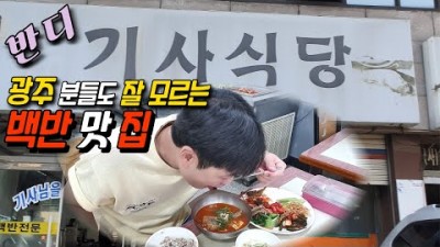 광주맛집 반디기사식당 한식뷔페 백반집 가볼만한곳 추천