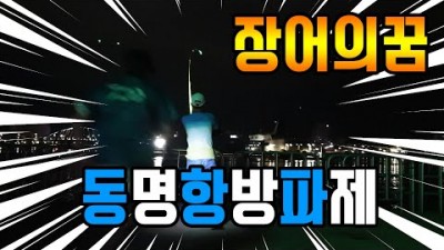 속초 동명항 낚시여행 방파제 냒시 가볼만한곳 원투낚시 짬낚 출조 바다낚시 낚시포인트 여행 갈만한곳