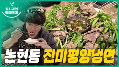 서울 맛집 가볼만한곳,진미평양냉면맛집,성시경 다녀간맛집,논현동맛집,강남맛집 갈만한곳