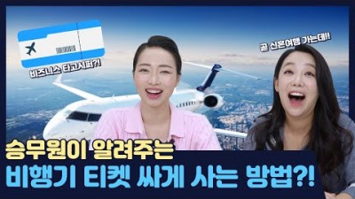 해외여행 비행기티켓 코로나 비행기좌석 항공권 승무원 추천 및 방법