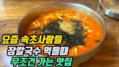 속초 맛집,여행 한성칼국수, 맛집 가볼만한곳, 기사식당, 강력 추천한 가성비맛집,  장칼국수, 속초맛집, 갈만한곳
