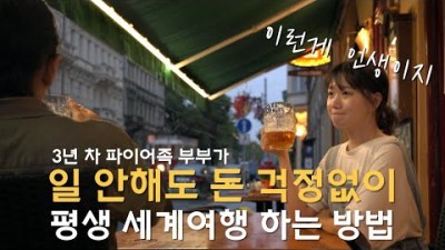파이어족 세계여행  안정적으로 리스크없이 비용을 마련하는 방법 및 소개