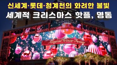 서울 크리스마스 여행 가볼만한 곳 성탄절 갈만한 곳 신세계백화점 롯데백화점 크리스마스 별빛축제 나들이 여행 갈만한 곳