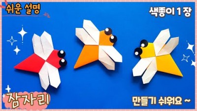 색종이 한장으로 귀여운 잠자리 종이접기 방법