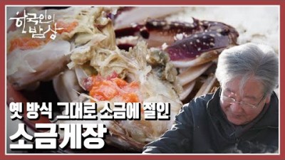 한국인의 밥상 바다를 삶의 터전으로 살아가는 황도 사람들의 추억과 기원이 담긴 밥상 '천수만, 어제 그리고 내일'