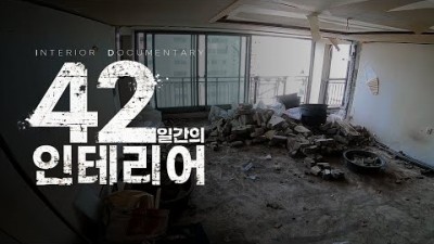 인테리어 철거 완공 인테리어의 모든 과정 리모델링 예쁜집