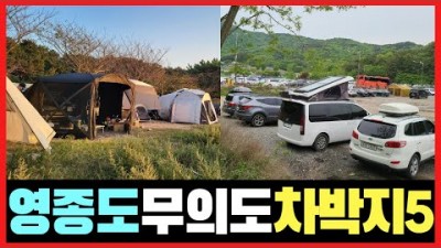 서울근교 인천여행 가볼만한곳 무료차박 캠핑낚시여행 해루질 일출여행맛집 갈만한곳