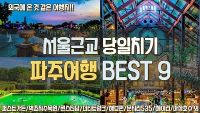 서울근교 데이트,파주여행,해외 온 것 같은 파주 관광여행,광역버스 개통으로 가까워진 파주 가볼만한곳 여행 볼거리