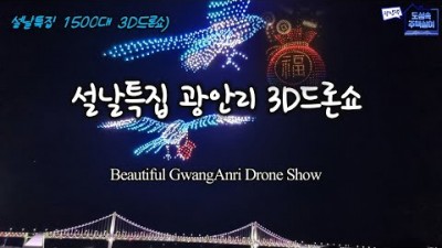 부산 여행 가볼만한곳 설명절 광안리하늘을 수놓은 1500대의 3D드론쇼 장관 드론쇼 국내여행  광안리해변 가족여행 갈만한곳