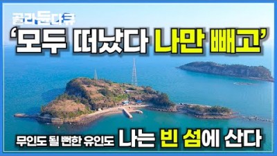 국내여행 여수 가볼만한곳 작은섬 빈섬 무인도 유인도 추도 나 혼자산다 여수섬 고향집 갈만한곳
