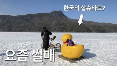 서울근교 포천 겨울여행 가볼만한곳 겨울썰매 산정호수 오리썰매 당일치기 아이와함께 갈만한곳