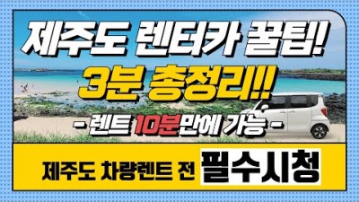 제주도렌트카 여행  제주렌터카 10분이면 렌트 가능 제주도 렌트카꿀팁