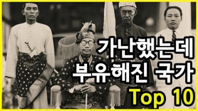 과거를 돌아보면 한때는 가난에 허덕였지만 현재 부유해진 국가들 Top 10