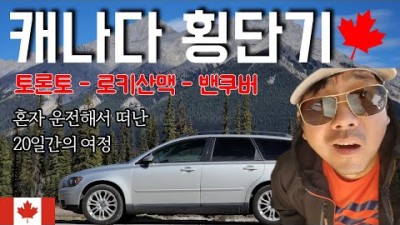 캐나다여행 혼자 차박하면서 캐나다 홀로 횡단 토론토 로키산맥 밴쿠버 다녀보기