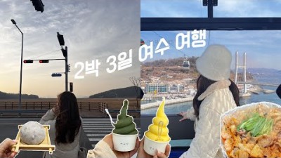 여수 여행 가볼만한곳 뚜벅이,여수유명 맛집,도장깨기,고소동벽화마을,여수당,여수해상케이블카,오동도 갈만한곳