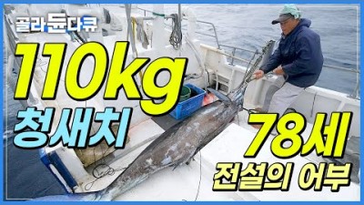 오키나와 청새치 낚시 잡이 일본어부 바다낚시 노인과바다 인생 어부 푸른바다 낚시  골라듄다큐