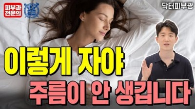 수면습관 동안피부 주름안생기는 비법 공개