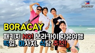 보라카이 해외여행 가볼만한곳 가족여행 자유여행 마사지투어 호핑투어 보라카이호텔 투어 여행 갈만한곳
