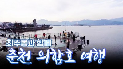춘천 의암호 여행 가볼만한곳 물길여행 겨울여행 춘천여행 의암호 가족여행 갈만한곳