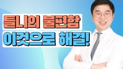 임플란트 가격 불편한 치아 틀니 치과치료 치과진료 설명