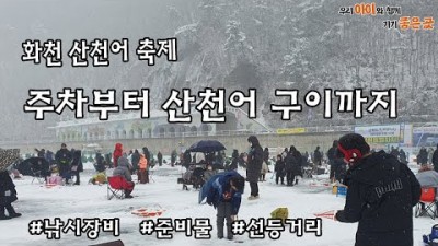화천 여행 산천어축제 낚시여행 가볼만한곳 산천어구이 산천어낚시 화천낚시 겨울여행 갈만한곳