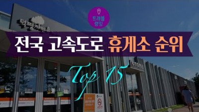 전국 고속도로 휴게소 순위 Top15 휴계소음식  휴계소화장실 여행준비 도로공사 자료 및 정보