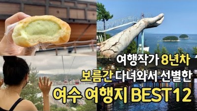 여수 여행 가볼만한곳,여수밤바다,케이블카,불꽃유람선,동백열차,여수여행코스,오동도,예술랜드 여수갈만한곳