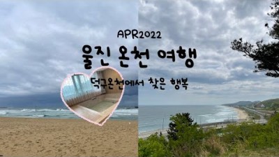 울진여행 가볼만한곳  온천 여행 덕구온천, 더크랩인강릉, 삼척보사노바 가족여행 겨울여행 갈만한곳