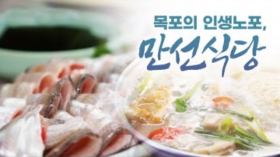 전남 목포 만선식당 추억장소 항구도시 인생노포 맛집 갈만한곳
