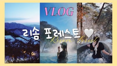 제천 여행 리솜포레스트 가볼만한곳 스톤스파온천 제천여행 겨울여행 별장여행 갈만한곳