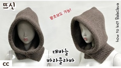 바라클라바 뜨개질 후드모자 코바늘 대바늘 뜨개질 방법 및 재료