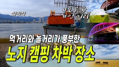 강원도 여행 낚시 가볼만한곳,바닷가노지 차박,도루묵 통발 ,속초 아바이마을 노지캠핑 갈만한곳