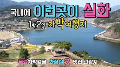 국내여행,1박2일 차박지 수선화 동산 호반 둘레길 산책, 낭만적인 차박캠핑, 캠핑카여행, 무료캠핑, 가볼만한곳